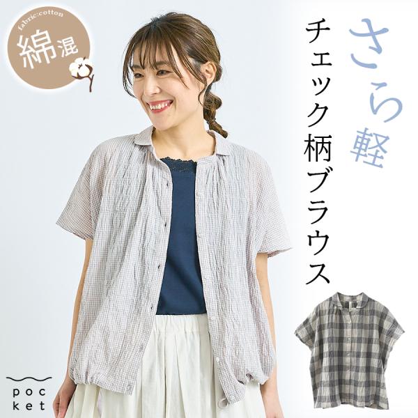 柄アソート フレンチ袖前開きブラウス　チェック柄　コットン混　cloudnine