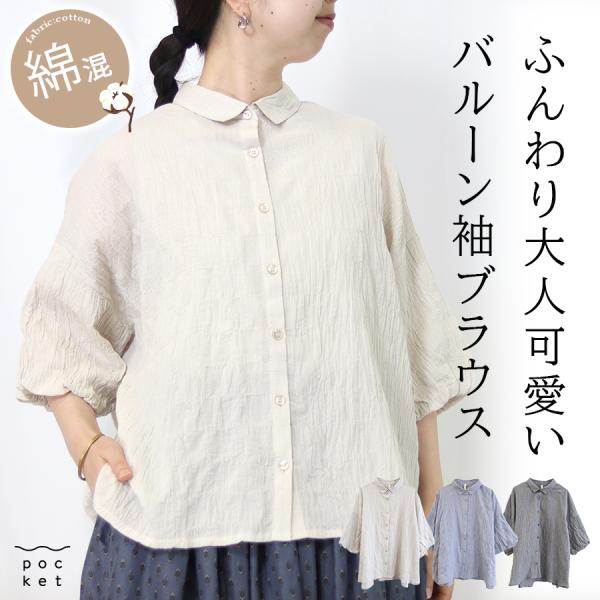 コットン 前あき6分袖バルーンスリーブブラウス　cloudnine
