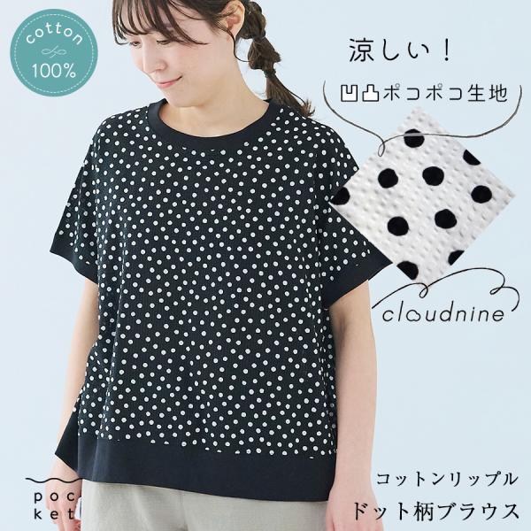 コットン リップル加工リブドットブラウス【cloudnine／クラウドナイン】