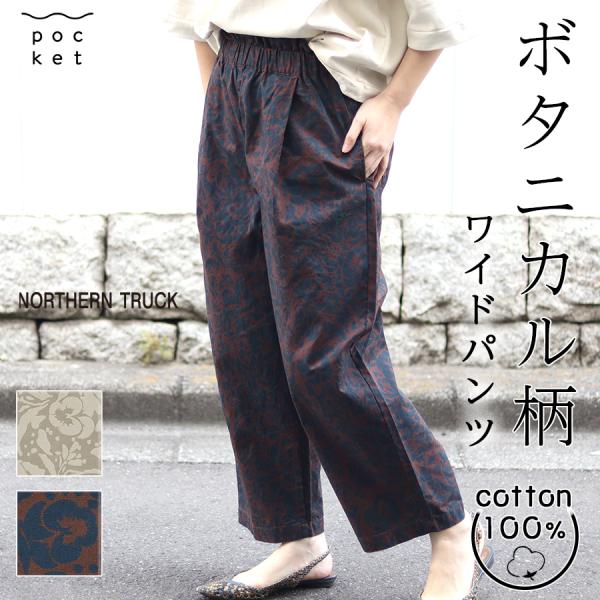 ボタニカル柄イージーパンツ【Northen Truck】