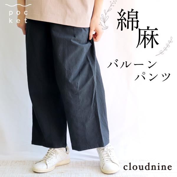 綿麻フランネルバルーンパンツ【cloudnine】