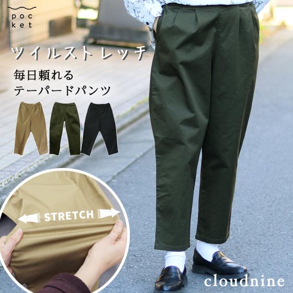 ツイルテーパードパンツ【cloudnine】ツイルストレッチ 9分丈タック入りテーパードパンツ