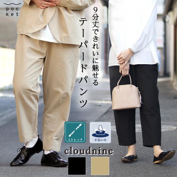 9分丈ストレッチテーパードパンツ【cloudnine】綿麻混