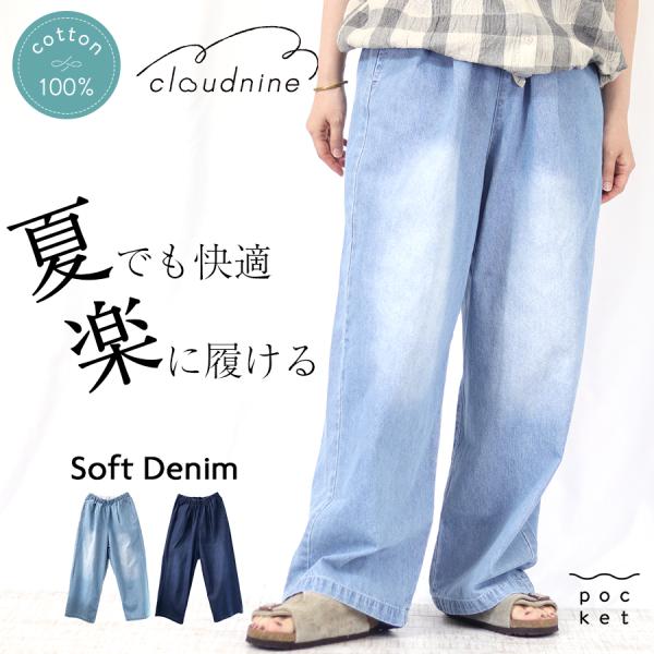 7.8ozソフトデニム 10分丈　ワイドテーパードパンツ【cloudnine】