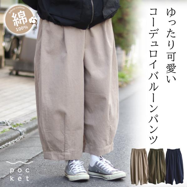 コーデュロイバルーンパンツ　cloudnine　コットン　秋冬