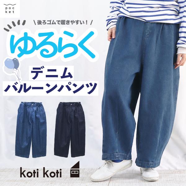 デニムバルーンパンツ koti koti