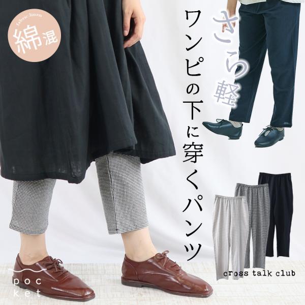 無地＆柄10分丈レギンス風パンツ　コットン混　ペチパン