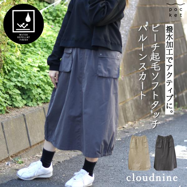 ピーチ起毛 バルーンスカート【cloudnine】