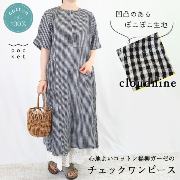コットン楊柳ガーゼワンピース【cloudnine】ドルマン六分袖