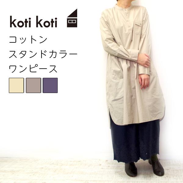 コットンスタンドカラーワンピース【koti koti】ノンノ