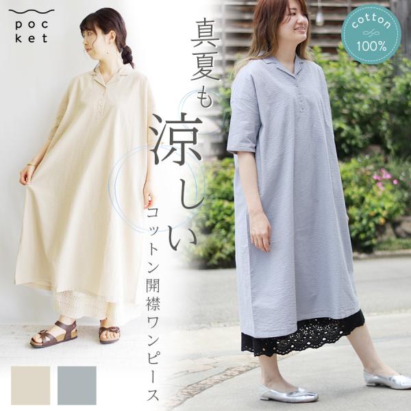 コットンサッカー開襟ワンピース