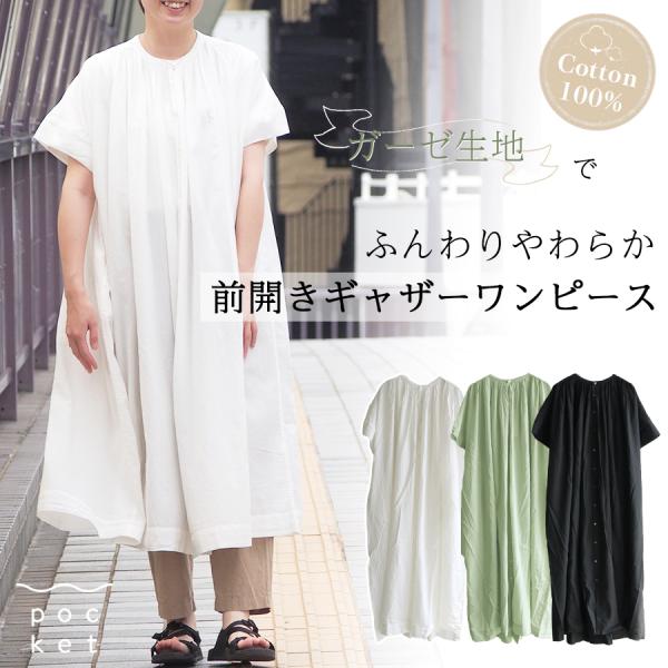 前開きコットンギャザーワンピース【SO】
