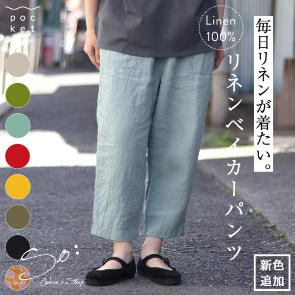 リネンベイカーパンツ【SO／エスオ―】