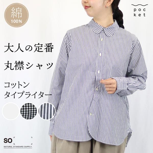 タイプライター　ラウンドヘム丸襟長袖シャツ 【SO／エエスオ―】綿100　ブラウス
