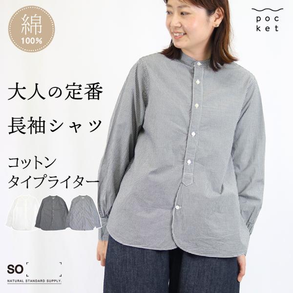 タイプライターラウンドヘムスタンドカラー長袖シャツ【SO／エスオ―】綿100