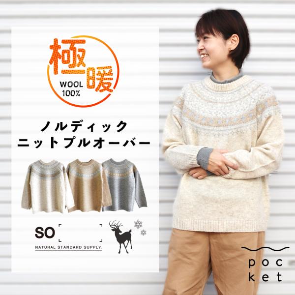 ノルディック柄プルオーバー　SO　ウール100％