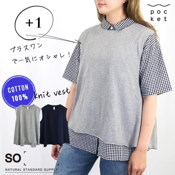コットン100％ニット　フレアベスト【SO】