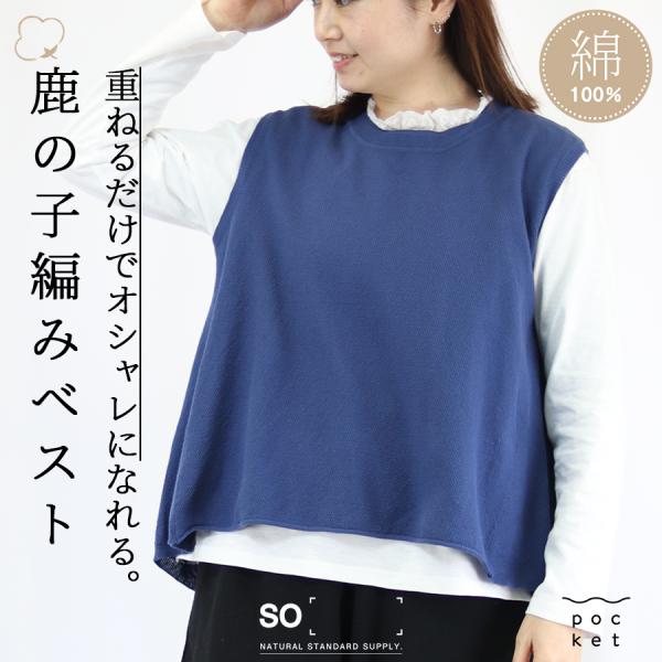 コットンフレアベスト【SO／エスオ―】綿100 春 サマーベスト 鹿の子編み