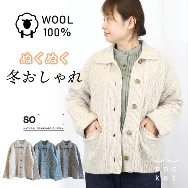 ウールアラン柄襟付きカーディガン SO