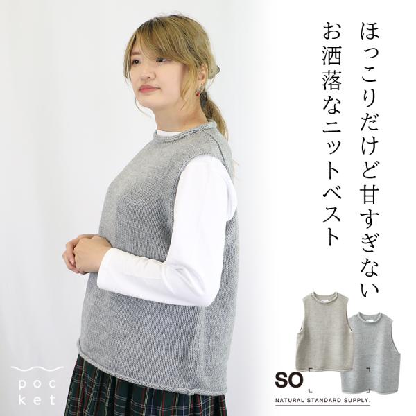 アルパカ混ニット　ローゲージベスト　SO　エスオー