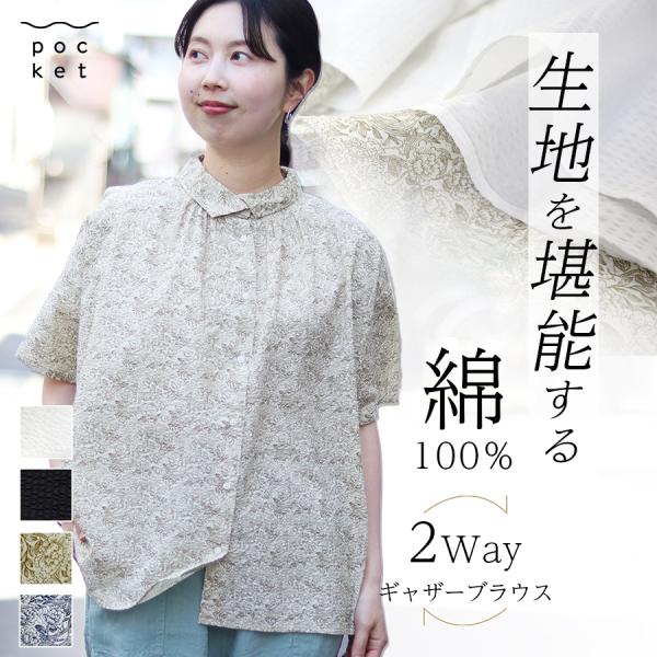 ローン塩縮加工重なり襟ギャザーブラウス【SO／エスオ―】