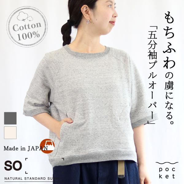 コットン裏毛五分袖プルオーバー 【SO】トレーナー