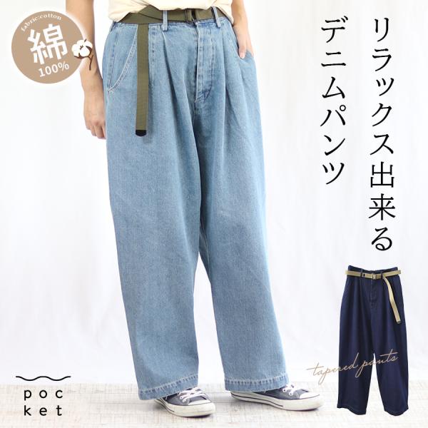 デニムタックテーパードパンツ SO コットン　10oz