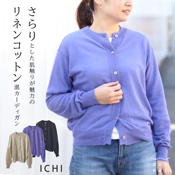 ichi リネンコットン　カーディガン イチ