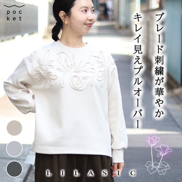 ブレードエンブロイダリープルオーバー【LILASIC／リラシク】