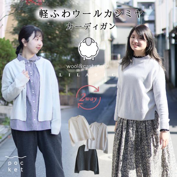 ウールカシミヤカーディガン LILASIC ウール100