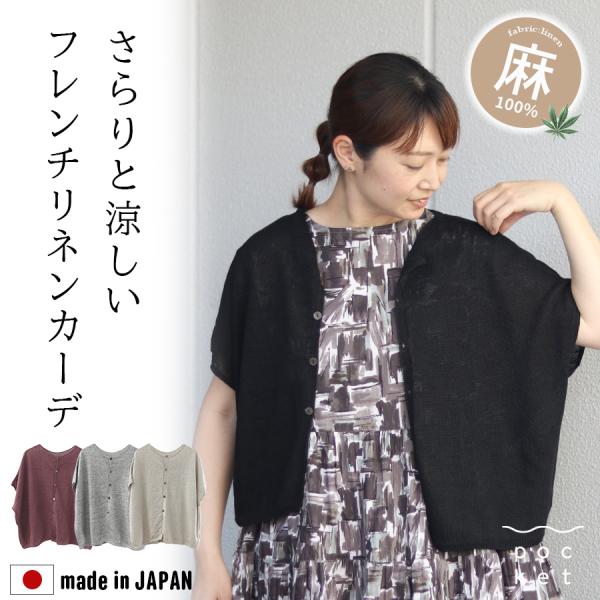 フレンチリネン100％ドロップショルダーベスト　SO　2way半袖カーディガン