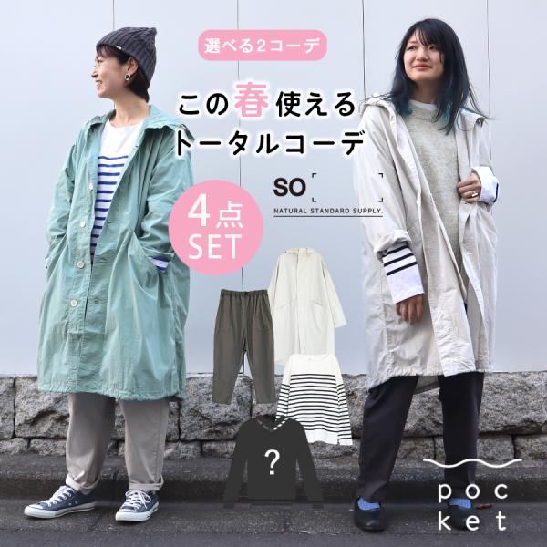 SO ハッピーバック ロングコート ニット パンツ カットソー