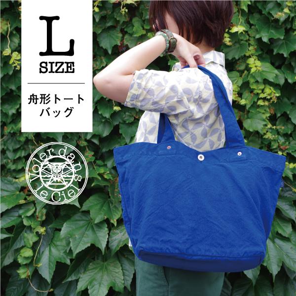 舟形トート　帆布　バッグ　トート　大容量　a4　Lサイズ