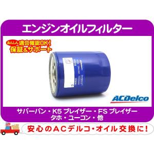 ACDelco ACデルコ エンジンオイルエレメント PF1218 アメ車 GM車