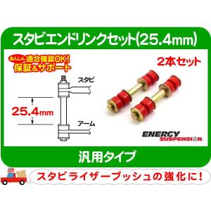 スタビ エンド リンク 25mm・汎用 エナジーサスペンション ウレタン 赤 ブラケット スウェイバー スタビライザー ロッド ブッシュ★A4B｜wps