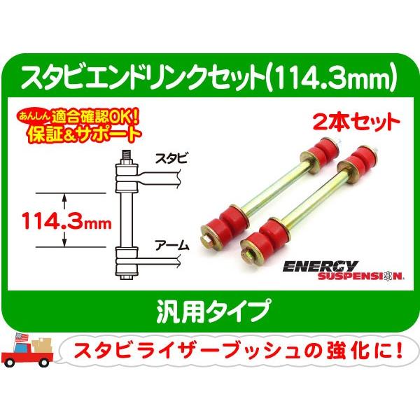 スタビエンドリンクセット 114.3mm・ウレタン エナジー 汎用 エナジーサスペンション スウェイ...