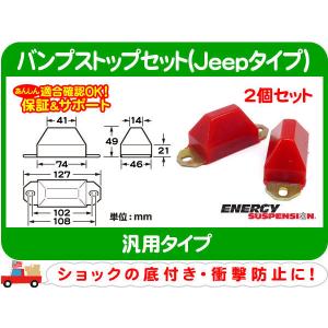 エナジーサスペンション バンプストップ2個セット M ラングラータイプ