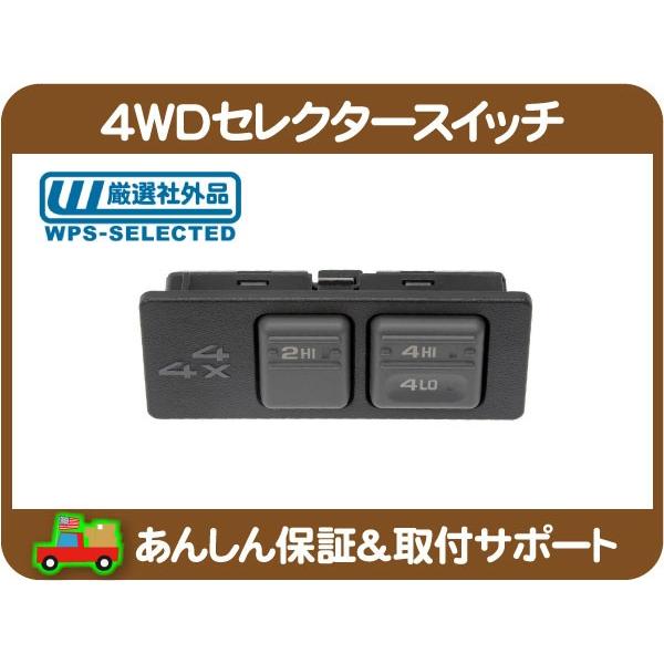 4WD セレクター スイッチ・サバーバン タホ ユーコン エスカレード ユーコンデナリ K1500 ...