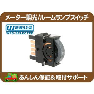 ヘッドライト スイッチ・サバーバン タホ エスカレード アストロ