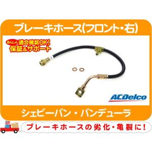ACデルコ ブレーキホース フロント 右・シェビーバン バンデューラ フルード ハイドロ パイプ ケーブル チューブ G-VAN★AAQ｜ワールドパフォーマンスサービス