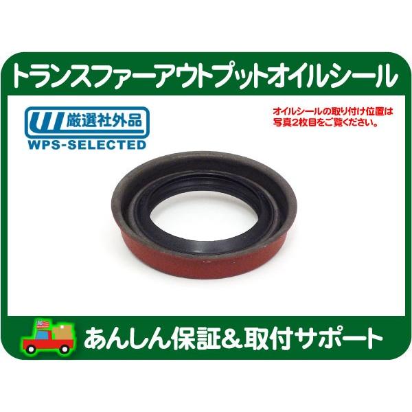 トランスファー アウトプット オイル シール フロント・サバーバン K1500 K2500 タホ ラ...