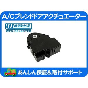 A/C ブレンドドア アクチュエーター 風向 切替・ハマー Hummer H2 03