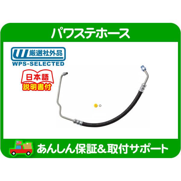 パワステ ホース プレッシャー側・ナビゲーター エクスペディション F150 F-150 パイプ チ...