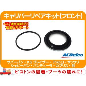 キャリパーリペアキット・サバーバン K5 C10 K10 アストロ シェビーバン ブロアム カプリス ロードマスター ワゴニア ピストンシール★ALC｜ワールドパフォーマンスサービス