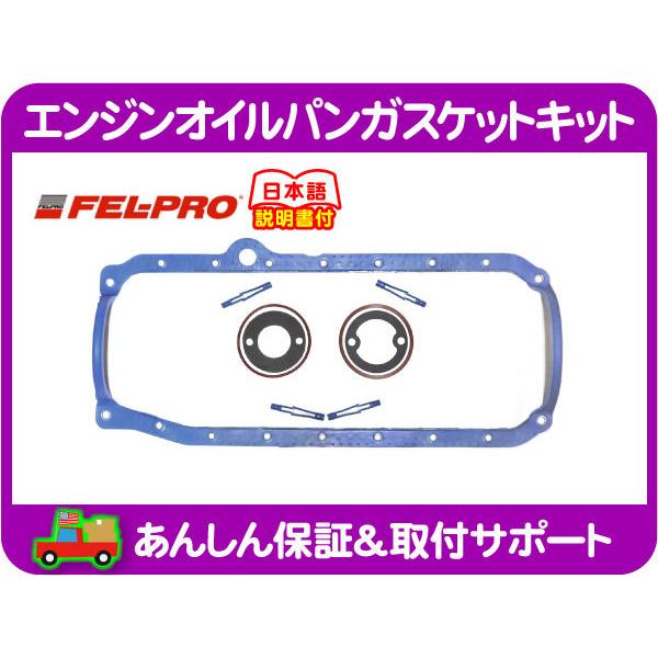 FEL-PRO エンジンオイルパンガスケットキット・サバーバン タホ エスカレード ユーコンデナリ ...