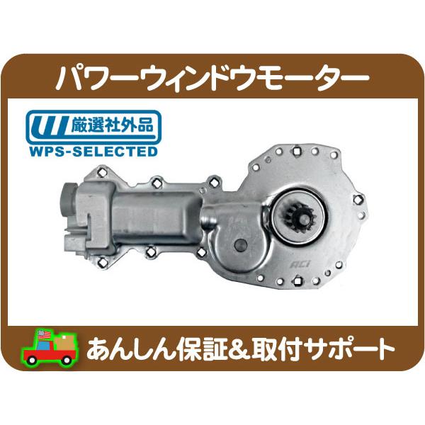 パワーウィンドウモーター・サバーバン K5 S10 シェビーバン バンデューラ カプリス エルカミー...