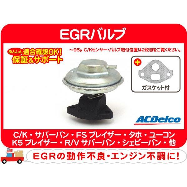 EGRバルブ・〜95y サバーバン C/K 1500 タホ K5ブレイザー シェビーバン FSブレイ...