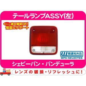 テールランプASSY 右・シェビーバン バンデューラ テールライト テール