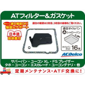 ATフィルター ガスケット 4L60E・サバーバン タホ シルバラード