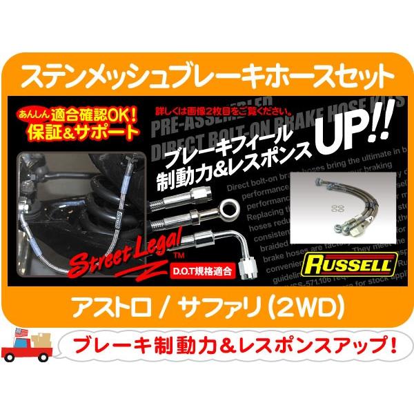 ラッセル ステンメッシュブレーキホースセット・アストロ サファリ シボレー ステンレス 1台★AQG